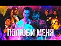 DINAT - Полюби меня (Премьера клипа 2020)