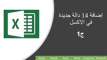 14 دالة جديدة في الاكسل  - new functions in excel