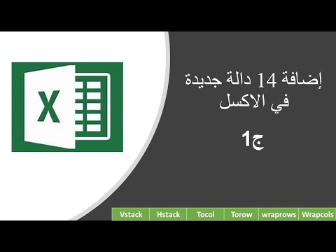 14 دالة جديدة في الاكسل    