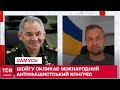 Шойгу скликає міжнародний антифашистський конгрес: Самусь