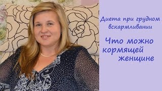 Диета при грудном вскармливании Что можно кормящей женщине Диета при грудном вскармливании Что можно кормящей женщине