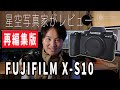 「富士フイルム X-S10」を星空撮影・タイムラプス撮影・動画の観点からレビュー！！(再編集版)