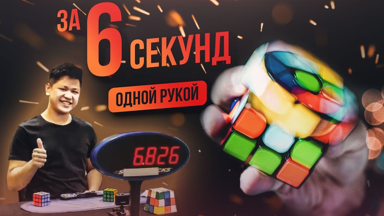 Мировой рекорд по сборке кубика 3х3. Рекорд кубика Рубика 3х3. Спидкубинг 3х3 рекорд. Мировой рекорд по сборке кубика Рубика 3х3 одной рукой. Мировой рекорд по сборке кубика 3 на 3.