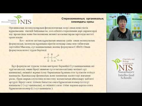 Бейне: Органикалық химиядағы энантиомерлер дегеніміз не?