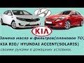 Замена масла и фильтров на Hyundai Accent(Solaris) Kia Rio