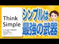 【11分で解説】Think Simple　—アップルを生みだす熱狂的哲学（ケン・シーガル / 著）