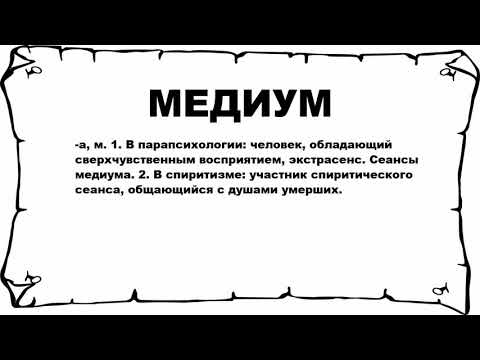 МЕДИУМ - что это такое? значение и описание