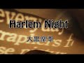 (カラオケ) Harlem Night / 大黒摩季