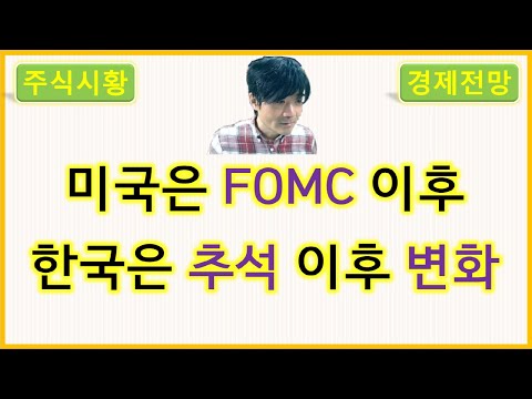 미국은 FOMC 이후, 한국은 추석 명절 이후의 변화에 주목하자