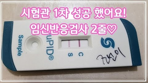 시험관 1차 임신 성공 했어요! 믿기지가 않네요^^
