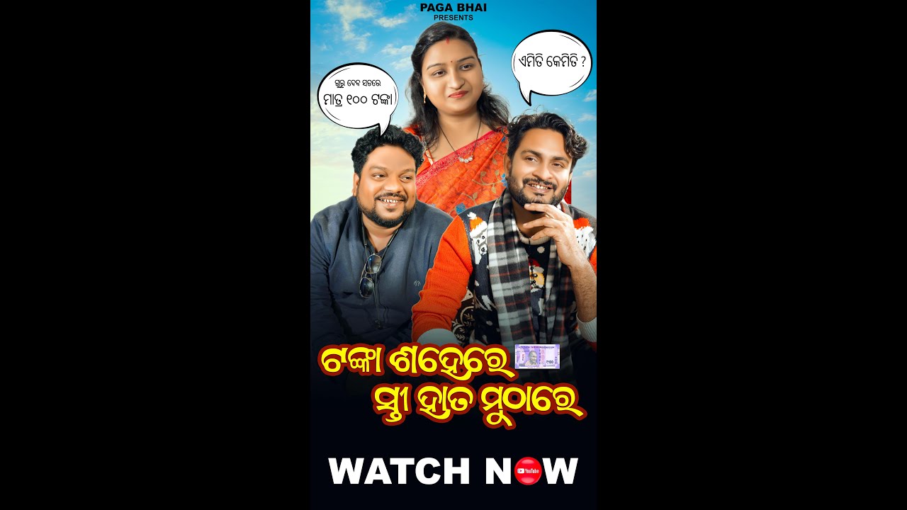 ଟଙ୍କା ଶହେରେ ସ୍ତ୍ରୀ ହାତ ମୁଠାରେ || Paga Bhai New Comedy || 2026 trending video ||