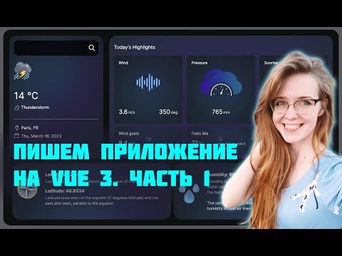 Пишем метео-приложение на Vue 3 с нуля! Часть 1. Фронтенд-разработка для начинающих