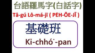 台語羅馬字白話字基礎班01課字母 