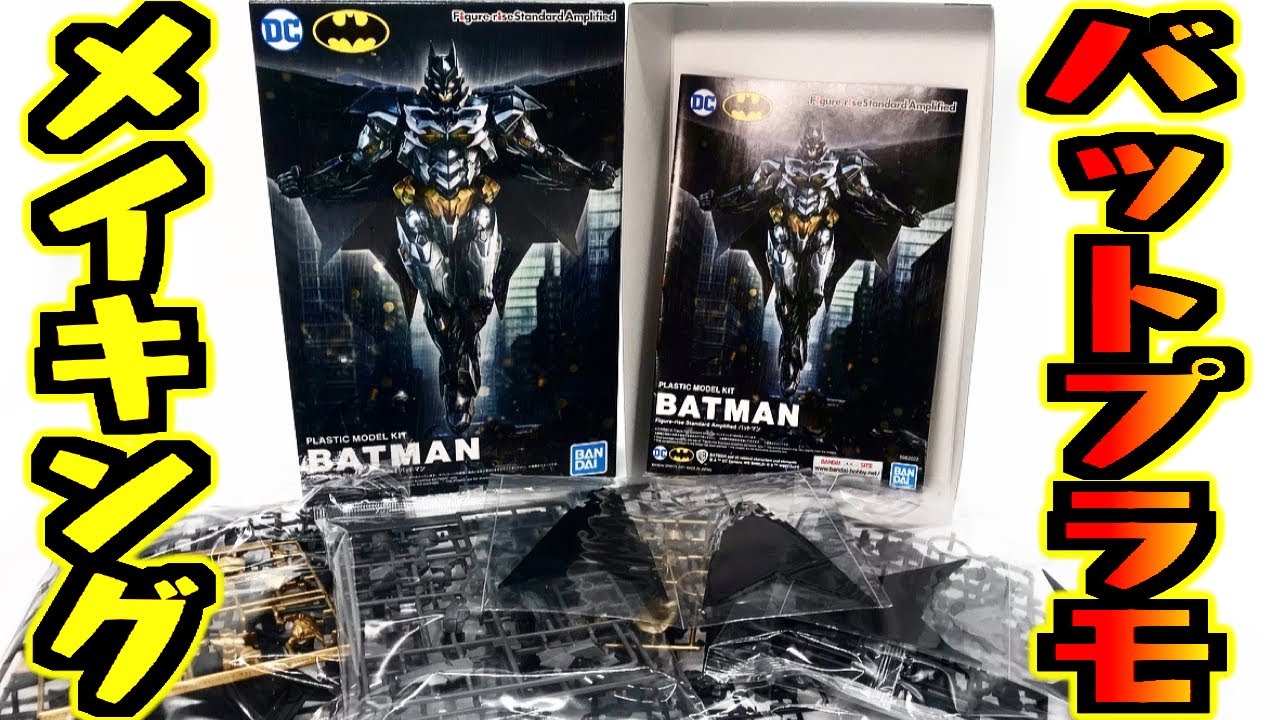 バットマンのプラモデルがすごすぎる！PLASTIC MODEL BATMAN 開封レビュー【組み立て】おもちゃ - YouTube