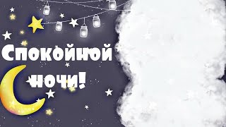 Самое Красивое Пожелание Спокойной ночи моя любимая!