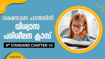 രക്ഷയുടെ പാതയിൽ-17| 4th Standard | Chapter 10 Part-2 | Catechism Classes