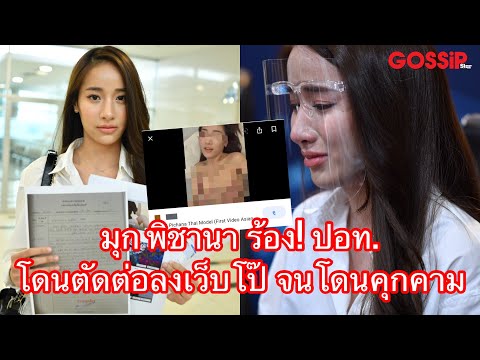 มุก พิชานา ร้อง! ปอท.โดนตัดต่อภาพ ลงเว็บโป๊-พนันออนไลน์