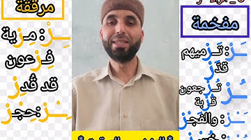 التجويد الميسر ح5 - التفخيم والترقيق - أحكام الراء