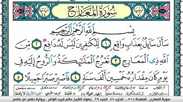 سورة المعارج مكتوبة حاتم فريد الواعر برواية حفص عن عاصم
