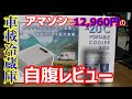 ポータブル電源でも動く省電力車載可能な９L冷凍冷蔵庫をレビューしてみます！