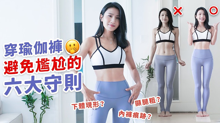 穿瑜伽褲避免尷尬的六大守則｜下體現形？內褲痕跡？顯腿粗？10年的經驗之談😍👍 - 天天要聞