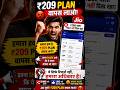 "Jio ₹209 Plan बंद 😱 Share करो ताकि वापस आए!" 209 Recharge नहीं हो रहा? Jio Users Shocked 😱" #viral