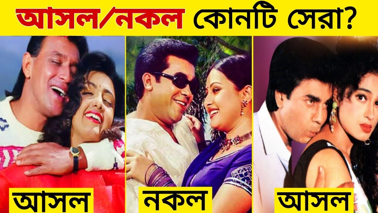 "বাংলা Vs হিন্দি " আসল নকলে কোনটি সেরা?। Bangla Vs hindi Song, bd copied song,Gossip Bangla.