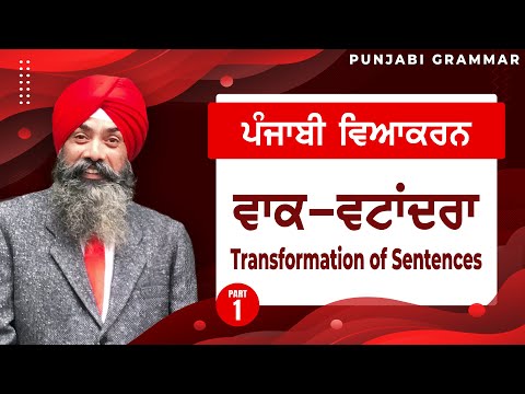 LPO-149 | ਸੰਪੂਰਨ ਪੰਜਾਬੀ ਵਿਆਕਰਣ | ਵਾਕ ਵਤੰਦਰਾ ਵਾਕ-ਵਟਾਂਦਰਾ (ਵਾਕਾਂ ਦਾ ਪਰਿਵਰਤਨ)[ਭਾਗ-1]