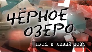 Пуля в левый глаз. Черное озеро #88 ТНВ