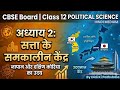 CLASS -12th || POLITICAL SCIENCE|| अध्याय - 2 सत्ता के समकालीन केंद्र || Part - 4||Didi Ki Pathshala