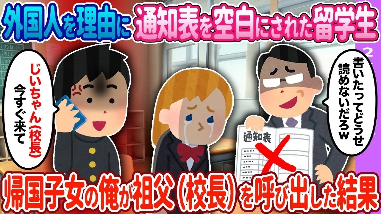 【2ch馴れ初め】留学生の通知表が白紙に…帰国子女の俺が祖父を呼んだ結果…【ゆっくり】