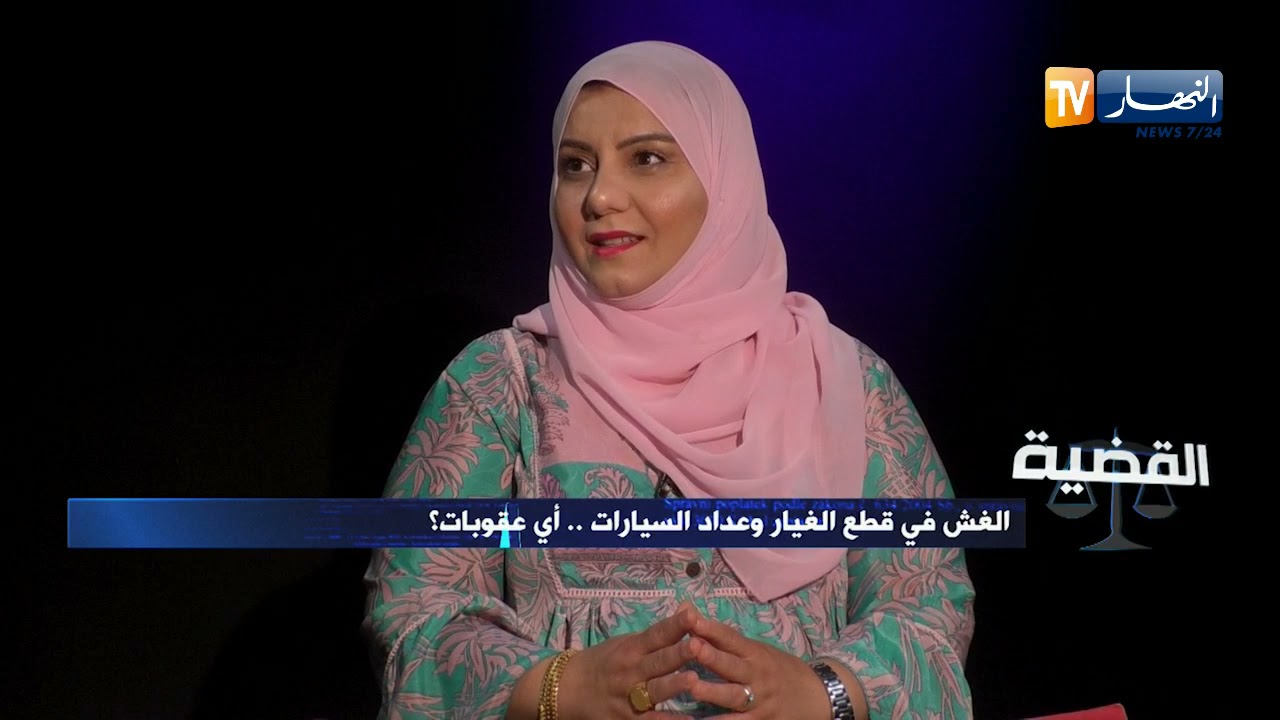 القضية: الغش في قطع الغيار وعداد السيارات..أي عقوبات؟