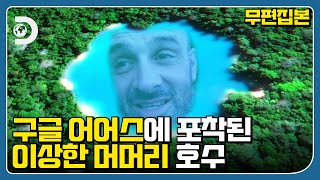 실제로 본 사람이 없는 호수, 아마존 미스터리에 가보는 생존 고인물 남자 [에드 스태포드: 미지의 세계 탐험]