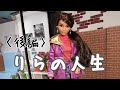(後編)りらの人生(Doll Movie)my life3