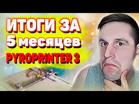 ЧПУ выжигание портретов и картин, ИТОГИ за 5 месяцев. PyroPrinter 3 (пиропринтер 3) отзывы.