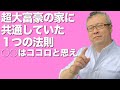 超大富豪の家に共通することはコレ。｜櫻庭露樹の運呼チャンネル　風水