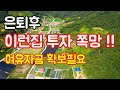 인생여행] 은퇴 후 이런 집 투자하면  폭망 / 전원주택
