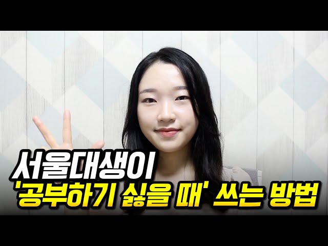 서울대생이 '공부하기 싫을 때' 쓰는 방법(가장 효과 본 방법📚) - Youtube