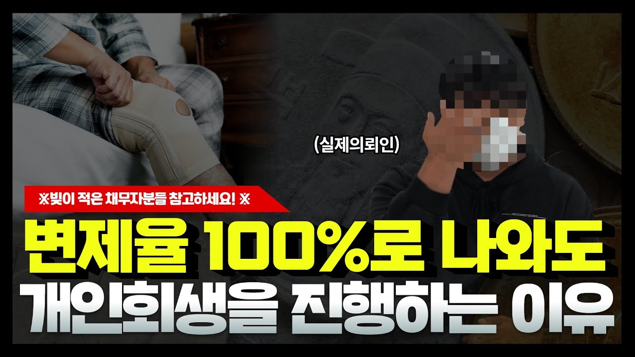 개인회생 후기 l 운동선수 부상 후 회생 신청… 전액변제라면 워크아웃을 고려해보세요. 썸네일