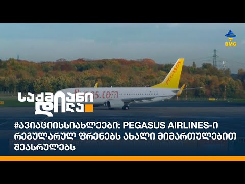 #ავიაციისსიახლეები: Pegasus Airlines-ი რეგულარულ ფრენებს ახალი მიმართულებით შეასრულებს