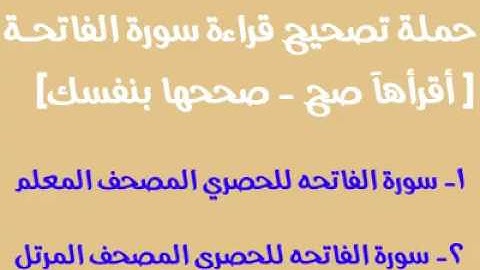حملة تصحيح قراءة سورة الفاتحـة  [ أقرأهآ صح - صححها بنفسك] .... اقرأ لاهميتها