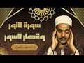 سورة النور وقصار السور - تلاوة جميلة جداً للشيخ محمد رفعت رحمه الله