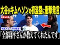 大谷翔平がキムヘソンの初盗塁に衝撃発言…アジア人同士の絆に米国から感動の声【海外の反応 MLBメジャー 野球】