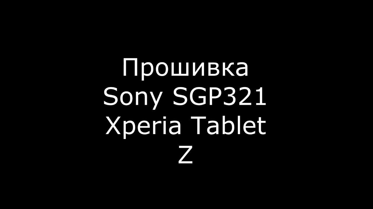 Прошивка Sony SGP321 Xperia Tablet Z (Hard Reset Sony SGP321 Xperia ...