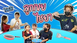 เอ-นา พาเข้าครัว EP.1 เปิดตัว 🥚 ลูกเขยไชยา ครั้งแรก