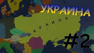 Age of Civilizations II! Прохождение за Украину! Прокачиваю экономику в Украине! #2