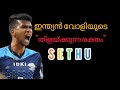 Life story of sethu tr  volley vlogger  fawas basheer 