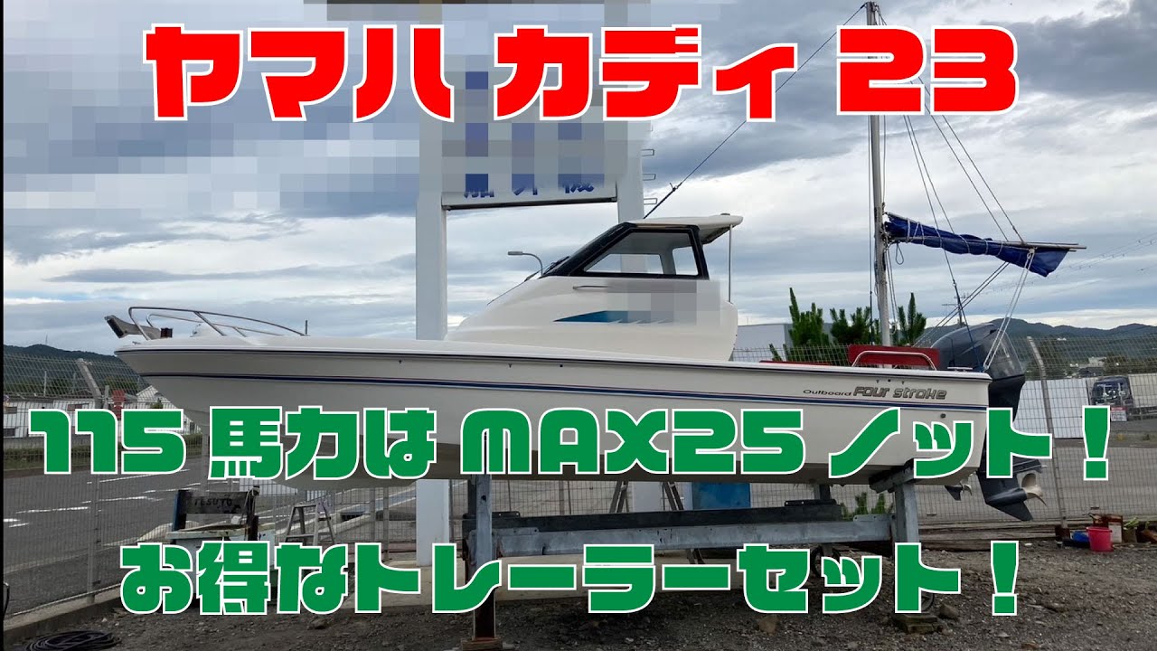ヤマハカディ23！どこでも移動が楽々トレーラーセット！ヤマハ115馬力