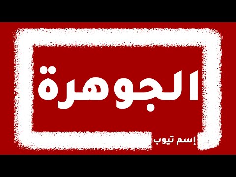 كيف اكتب اسم الجوهرة بالانجليزي والفرنسي والكوري بكل لغات العالم