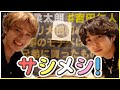 【サシメシ】YJの独特な空気しゃぶしゃぶ!